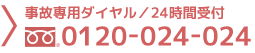 事故専用フリーダイヤル24時間受付0120-024-024