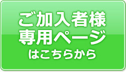 加入者様専用ページへのリンクボタン