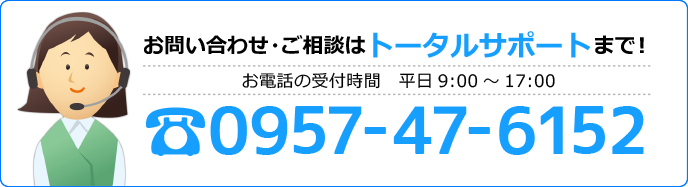 トータルサポートの電話番号