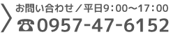 お問い合わせは0957-47-6152受付時間平日午前9時から午後5時まで